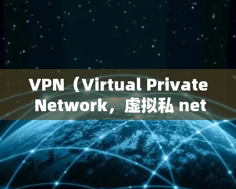 VPN(Virtual Private Network,虚拟私 nets)是一种用于加密通信的网络技术,主要用于加密数据传输,同时控制连接状态,确保数据的安全和隐私。以下是使用VPN的基本步骤