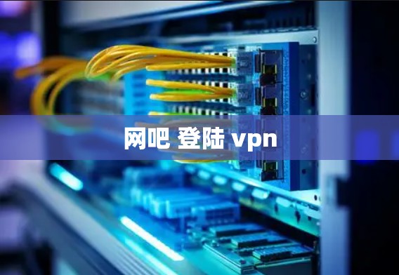 网吧 登陆 vpn