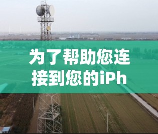 为了帮助您连接到您的iPhone上的<strong>免费VPN</strong>,以下是逐步指南