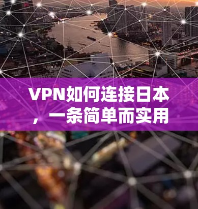 VPN如何连接日本,一条简单而实用的连接之道 VPN如何连接日本,一条简单而实用的连接之道