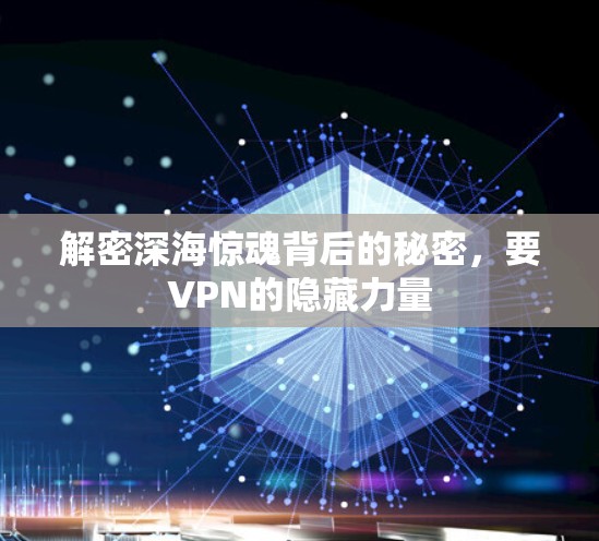 解密深海惊魂背后的秘密，要VPN的隐藏力量