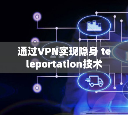 通过VPN实现隐身 teleportation技术