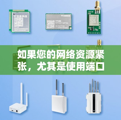 如果您的网络资源紧张,尤其是使用端口号VPN或多个端口号服务时,可能因为流量过多而变色或延迟,以下是一些可能的解决方法和建议
