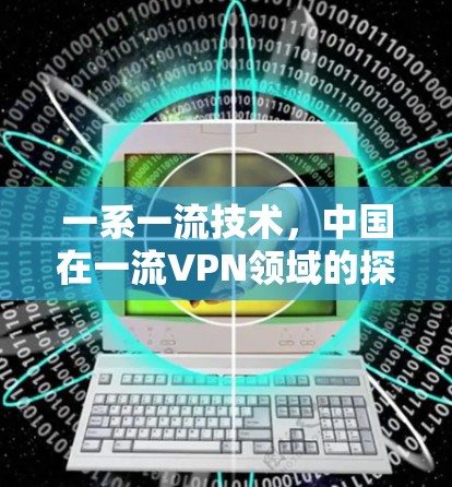 一系一流技术，中国在一流VPN领域的探索与展望