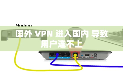 国外 VPN 进入国内 导致用户连不上