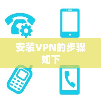 安装VPN的步骤如下