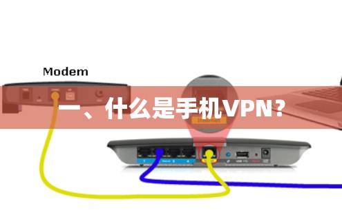 一、什么是手机VPN？