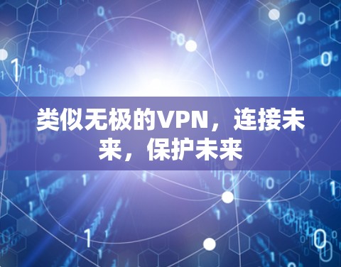 类似无极的VPN，连接未来，保护未来