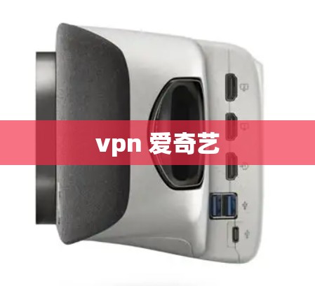 vpn 爱奇艺