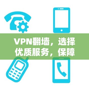 VPN翻墙，选择优质服务，保障您的网络连接