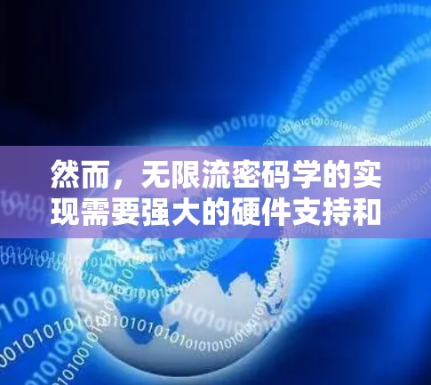 然而,无限流密码学的实现需要强大的硬件支持和复杂的协议设计,可能需要非常先进的技术和资源。因此,实际中可能并不存在广泛使用的无限量VPN服务,而需要开发定制化的加密功能或引入新的VPN服务