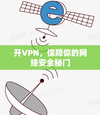 开VPN，保障你的网络安全秘门