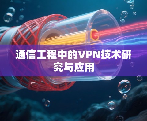 通信工程中的VPN技术研究与应用