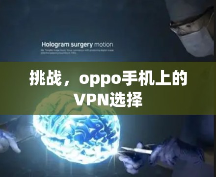 挑战，oppo手机上的VPN选择