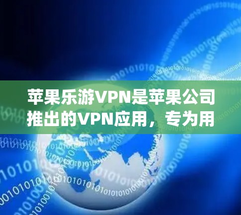 苹果乐游VPN是苹果公司推出的VPN应用,专为用户设计,提供多种功能,包括多语言支持、个性化设置和隐私保护。它与AirDrop类似,支持在苹果设备上使用AirDrop功能,适合多设备用户