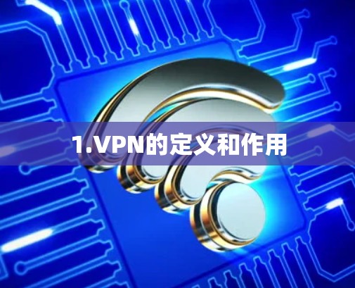 1.VPN的定义和作用