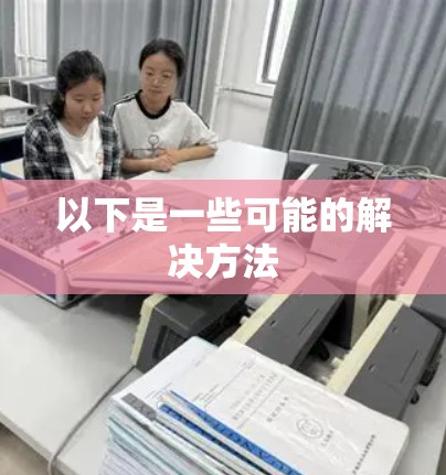 以下是一些可能的解决方法