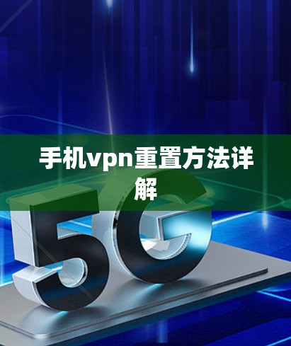 手机vpn重置方法详解 手机vpn重置方法详解