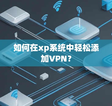 如何在xp系统中轻松添加VPN？