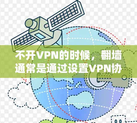 不开VPN的时候，翻墙通常是通过设置VPN协议来实现的。如果你的问题是关于如何绕过VPN或者翻墙，或者你遇到了翻墙的问题，以下是一些可能的解决方法
