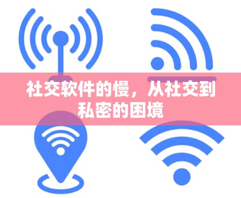 社交软件的慢,从社交到私密的困境 社交软件的慢,从社交到私密的困境
