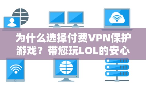 为什么选择付费VPN保护游戏？带您玩LOL的安心旅行