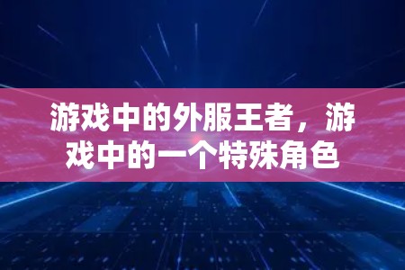 游戏中的外服王者，游戏中的一个特殊角色