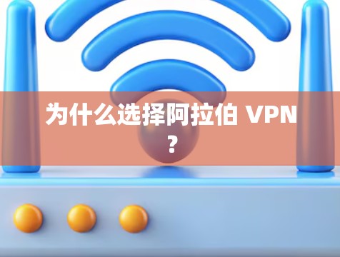 为什么选择阿拉伯 VPN？