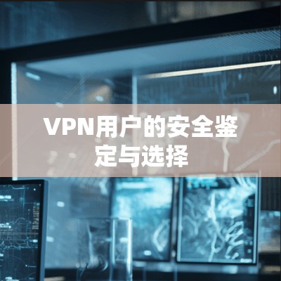 VPN用户的安全鉴定与选择