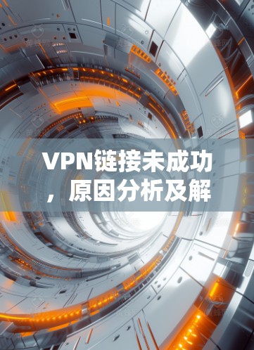 VPN链接未成功，原因分析及解决方法