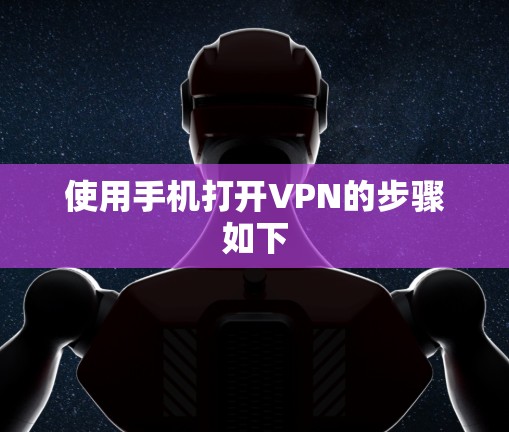 使用手机打开VPN的步骤如下