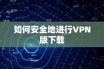 如何安全地进行VPN版下载
