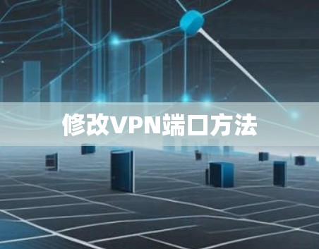 修改VPN端口方法