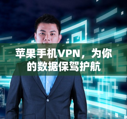苹果手机VPN,为你的数据保驾护航 苹果手机VPN,为你的数据保驾护航