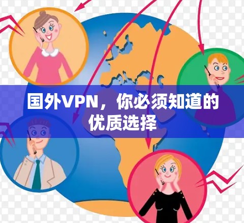 国外VPN，你必须知道的优质选择
