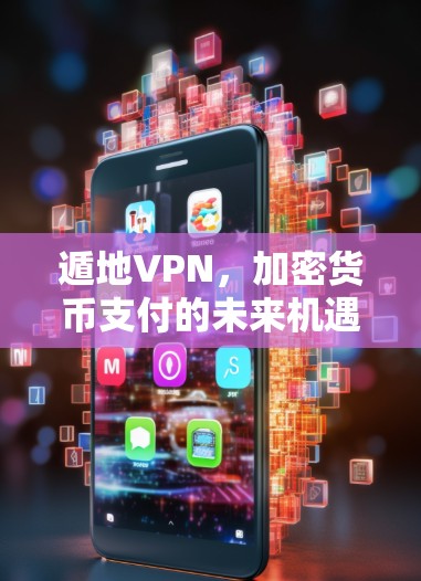 遁地VPN，加密货币支付的未来机遇