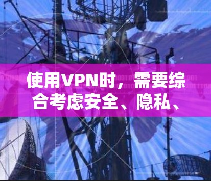 使用VPN时，需要综合考虑安全、隐私、数据负担、使用时间限制、法律问题以及如何有效保护自己。以下是一步步的建议