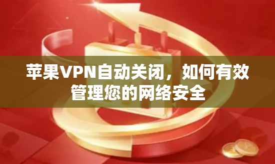 苹果VPN自动关闭，如何有效管理您的网络安全