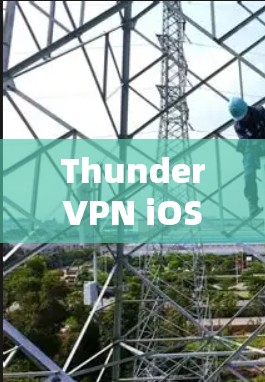 ThunderVPN iOS 版，安全、高效，为苹果设备打造理想网络连接体验