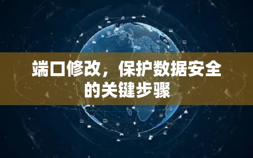 端口修改，保护数据安全的关键步骤