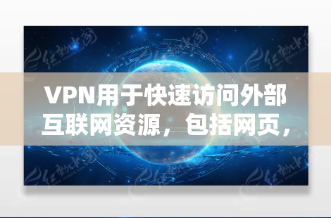 VPN用于快速访问外部互联网资源，包括网页，通常通过加密技术来确保数据的安全和速度。以下是一些关于如何在VPN中加速网页的内容