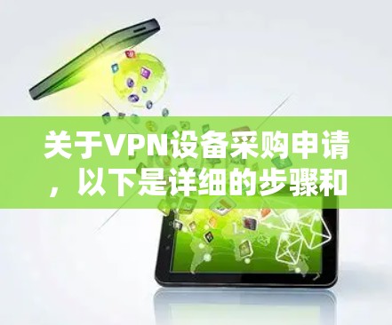 关于VPN设备采购申请，以下是详细的步骤和注意事项
