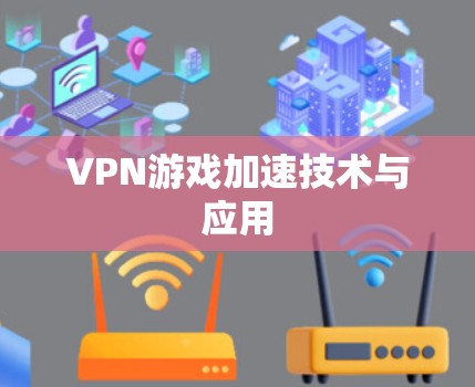 VPN游戏加速技术与应用