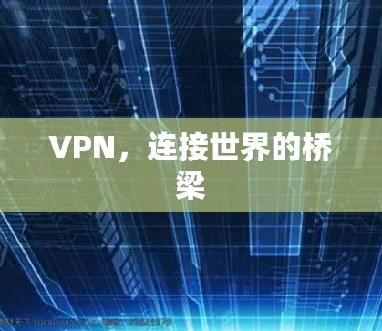VPN，连接世界的桥梁