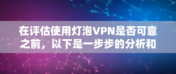 在评估使用灯泡VPN是否可靠之前，以下是一步步的分析和建议