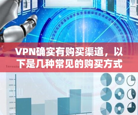 VPN确实有购买渠道，以下是几种常见的购买方式