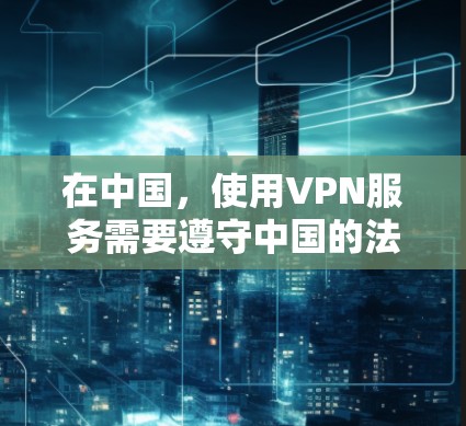 在中国，使用VPN服务需要遵守中国的法律和相关规定。以下是一些关于如何在 homescreen上使用VPN的建议