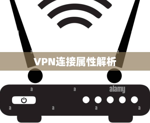 VPN连接属性解析