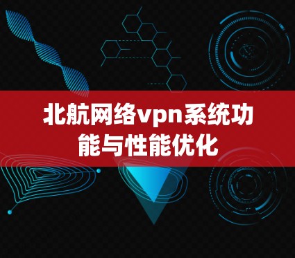 北航网络vpn系统功能与性能优化