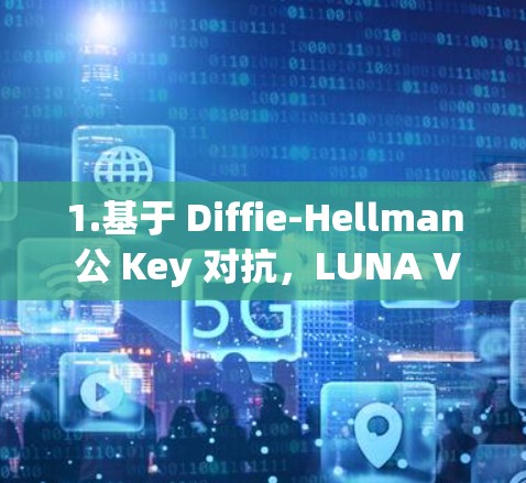1.基于 Diffie-Hellman 公 Key 对抗，LUNA VPN 使用 Diffie-Hellman 公 Key 对抗，确保数据传输的安全性，降低数据泄露风险